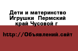 Дети и материнство Игрушки. Пермский край,Чусовой г.